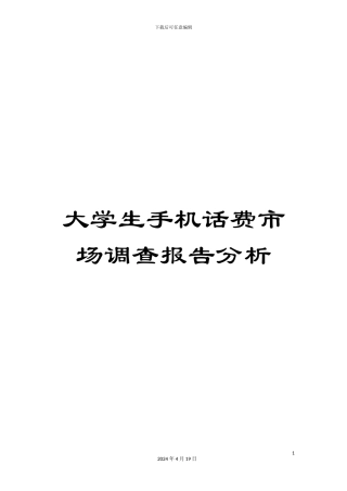 大学生手机话费市场调查报告分析