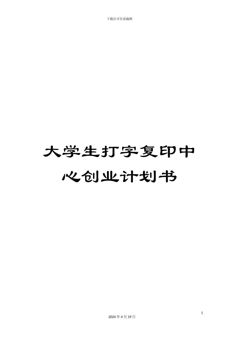 大学生打字复印中心创业计划书_第1页