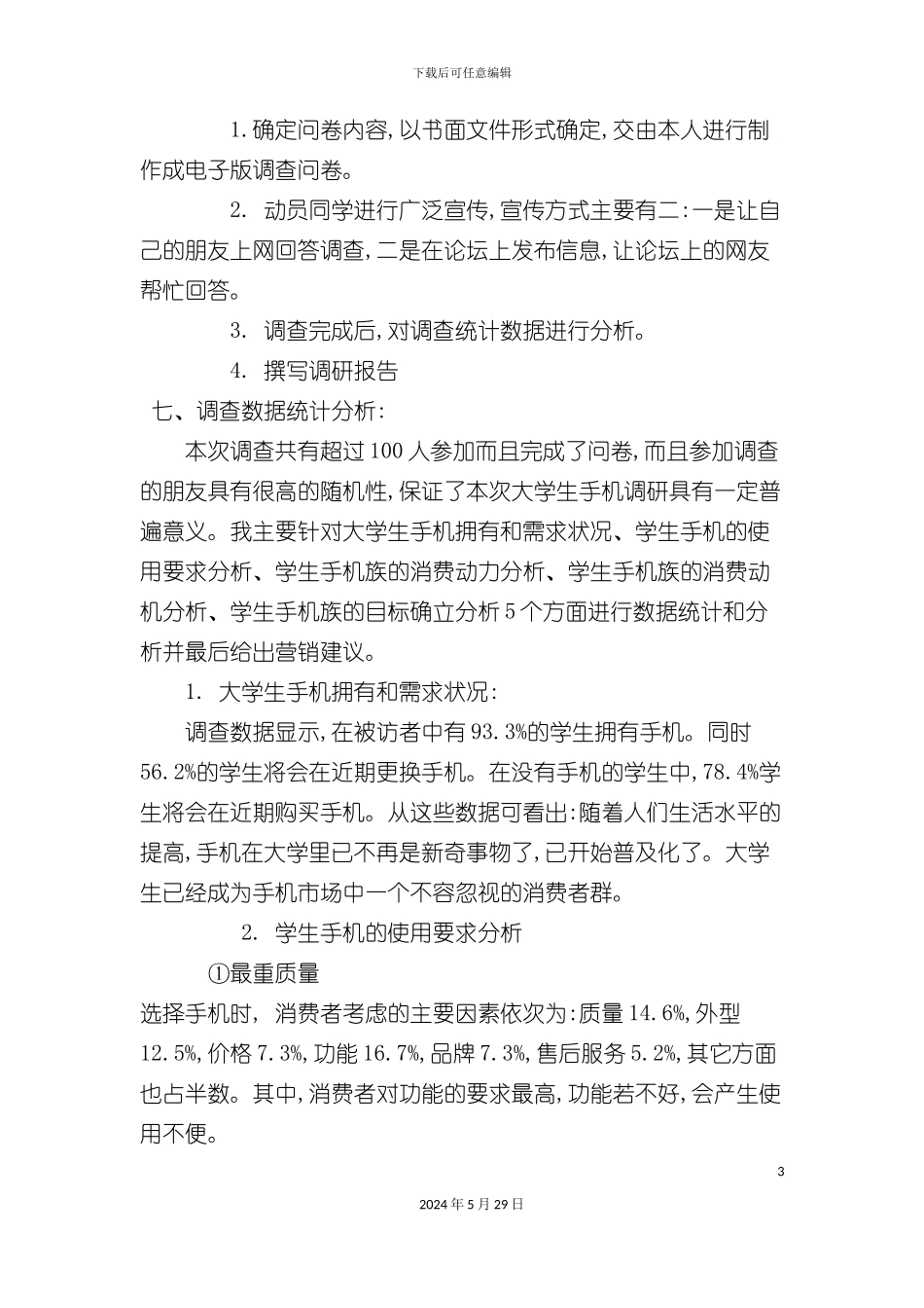 大学生手机调查报告_第3页