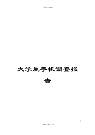 大学生手机调查报告