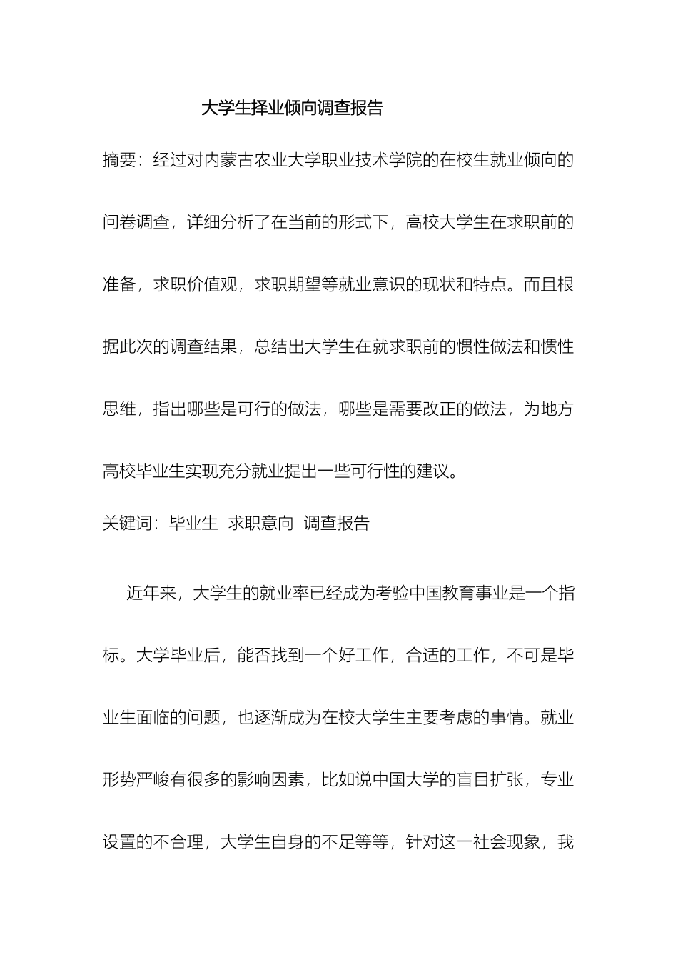 大学生择业倾向调查报告_第2页