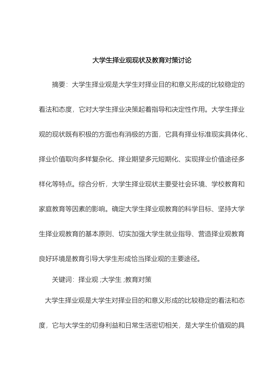 大学生择业观现状及教育对策研究_第2页