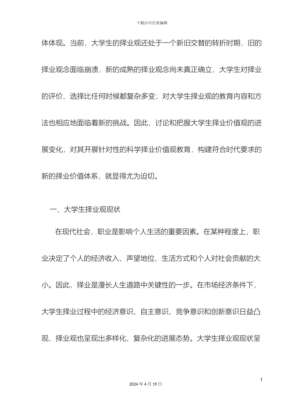 大学生择业观现状及教育对策研究_第3页