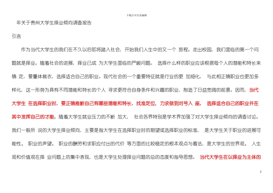 大学生择业倾向调查报告模板_第2页