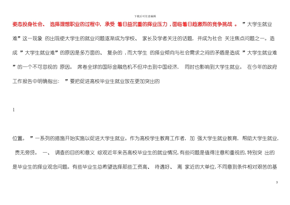 大学生择业倾向调查报告模板_第3页