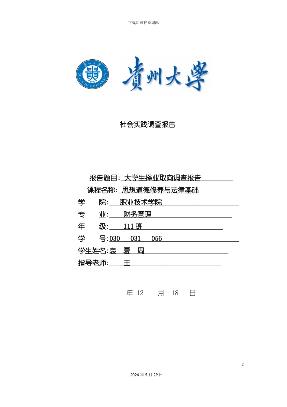 大学生择业取向调查报告_第2页