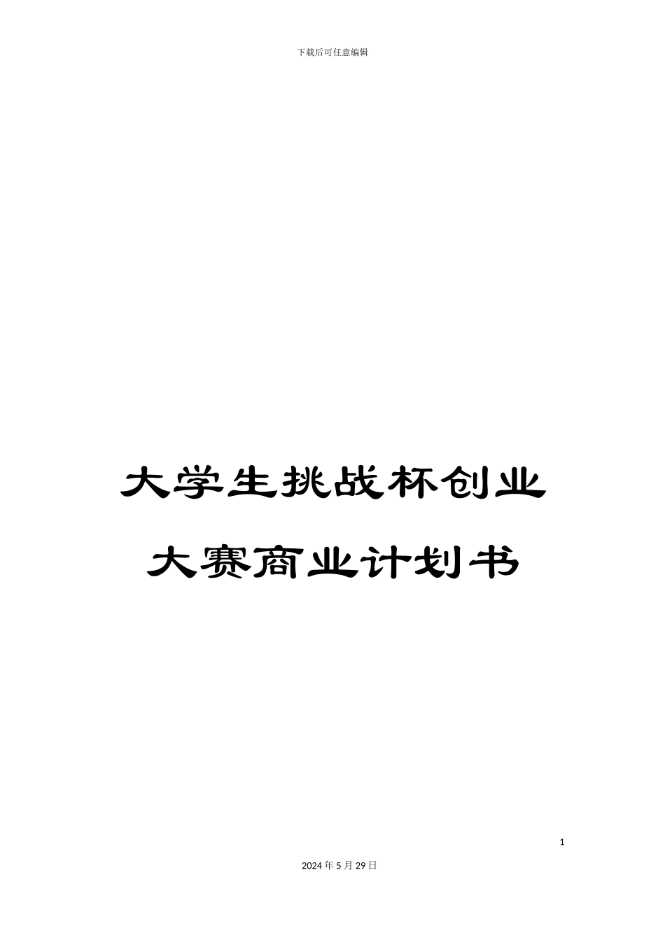 大学生挑战杯创业大赛商业计划书_第1页