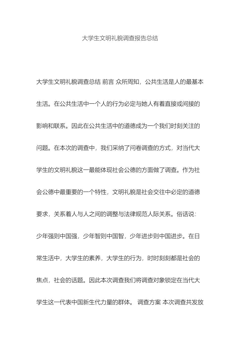 大学生文明礼貌调查报告总结_第2页