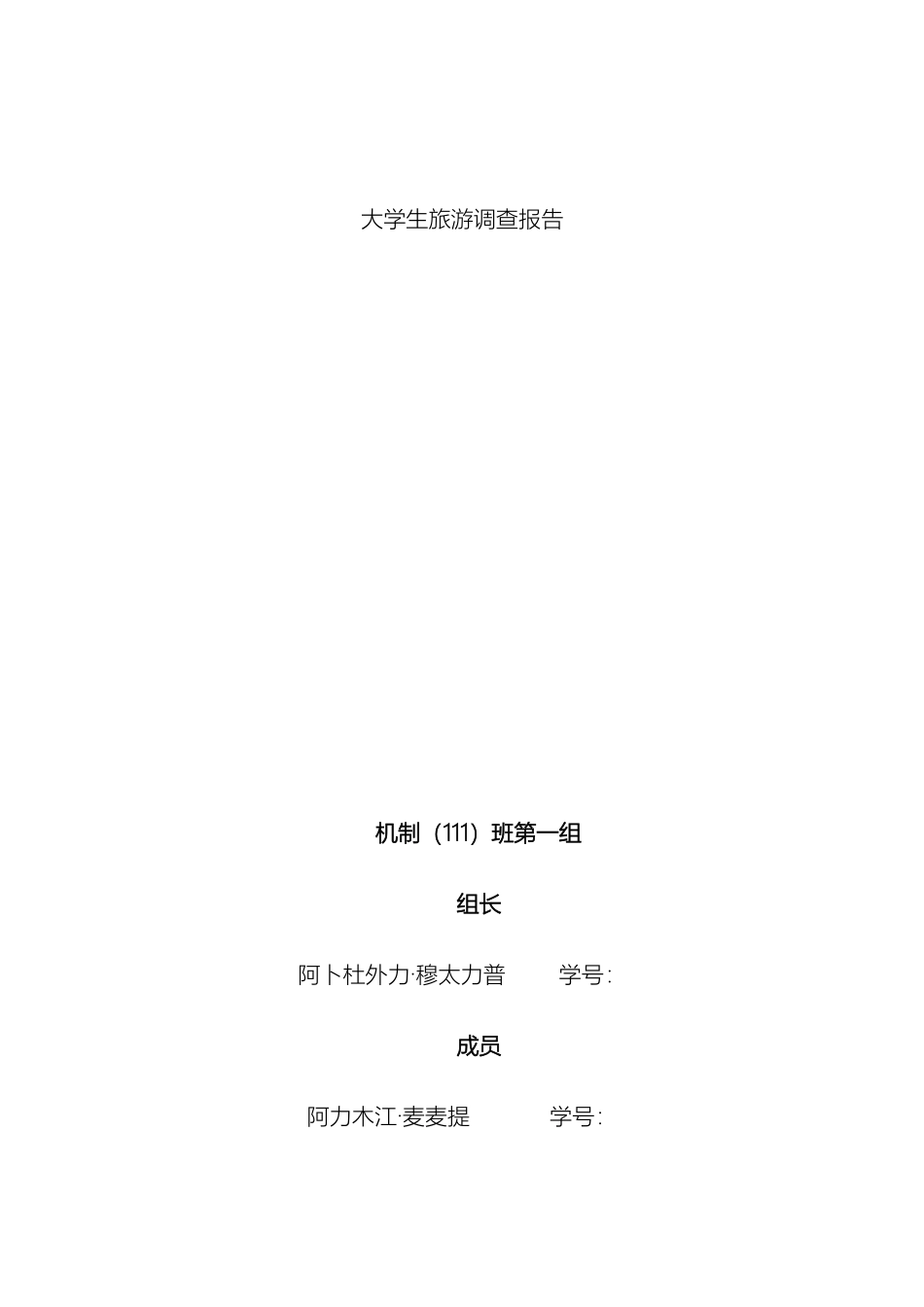 大学生旅游调查报告_第2页