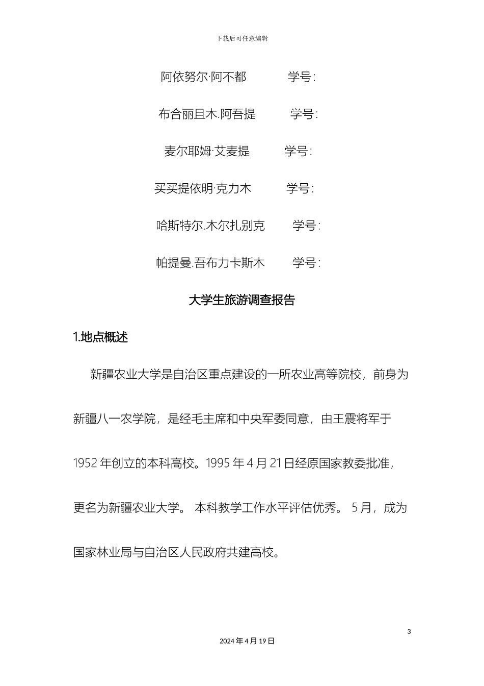大学生旅游调查报告_第3页