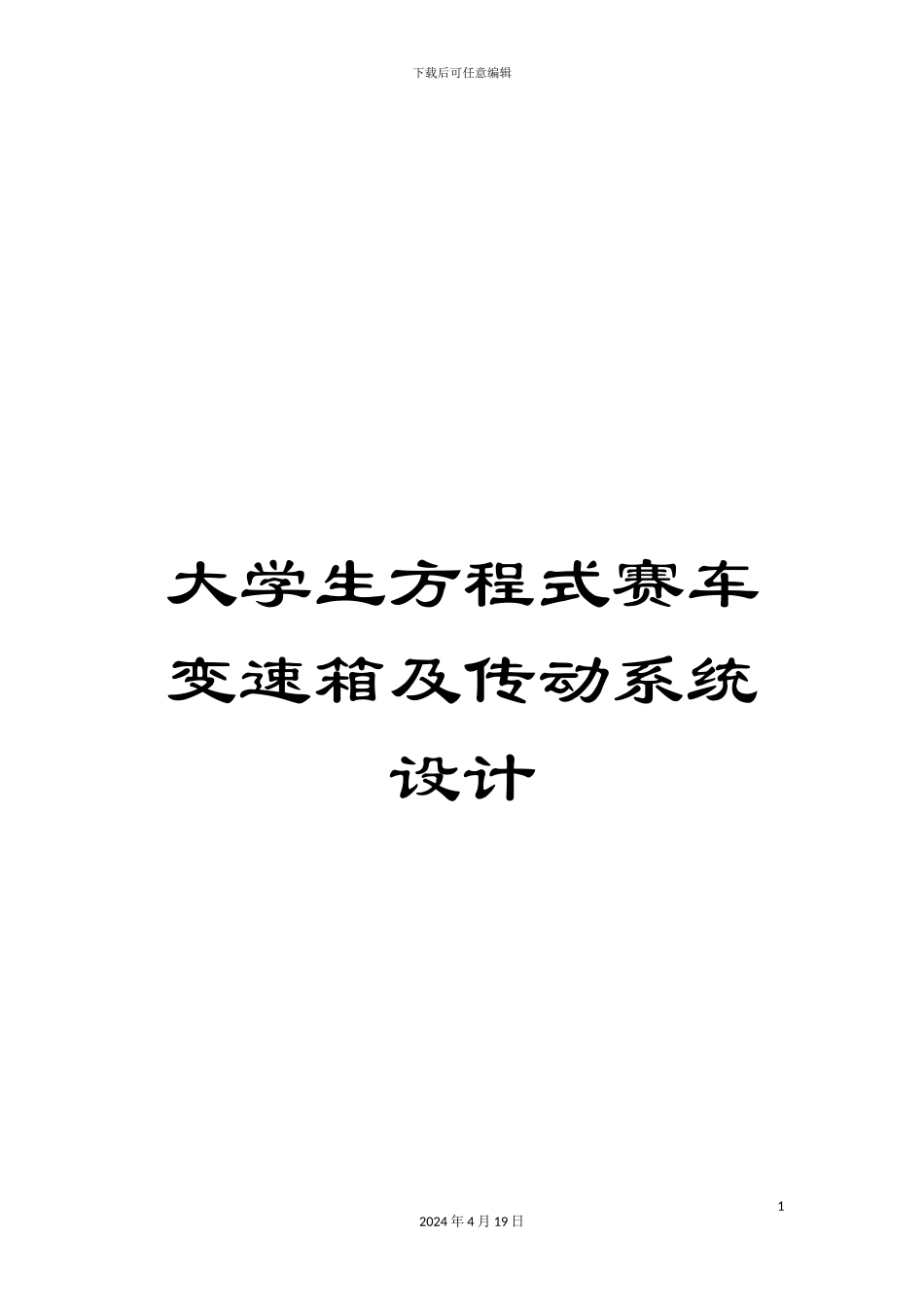 大学生方程式赛车变速箱及传动系统设计_第1页