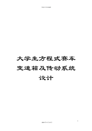 大学生方程式赛车变速箱及传动系统设计