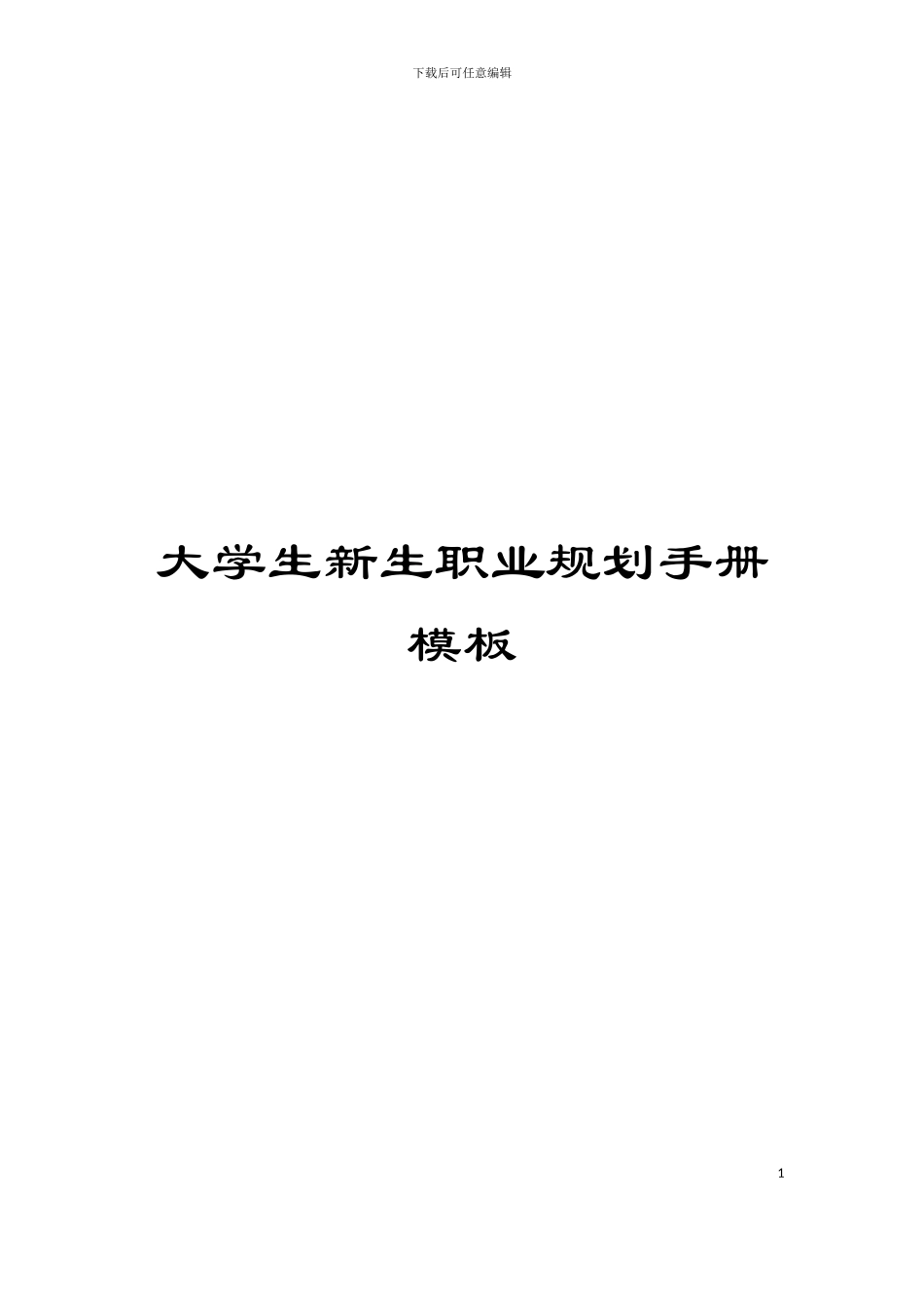 大学生新生职业规划手册模板_第1页