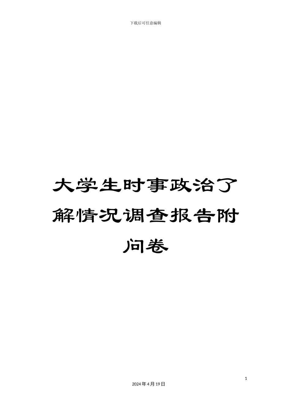 大学生时事政治了解情况调查报告附问卷_第1页