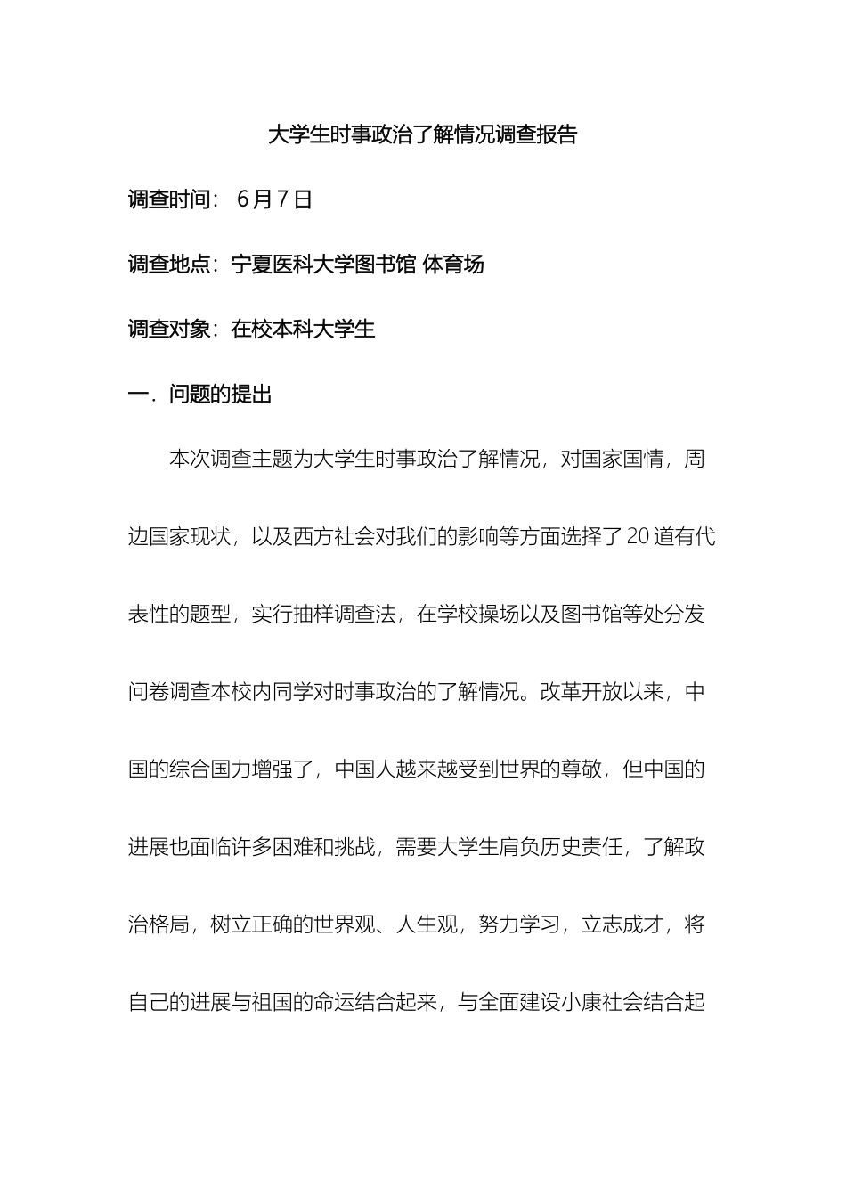 大学生时事政治了解情况调查报告附问卷_第2页