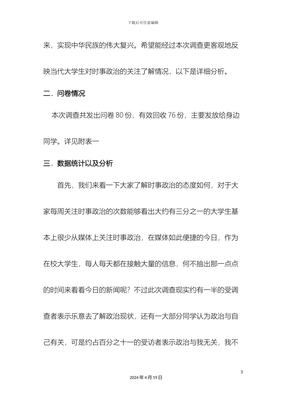 大学生时事政治了解情况调查报告附问卷_第3页