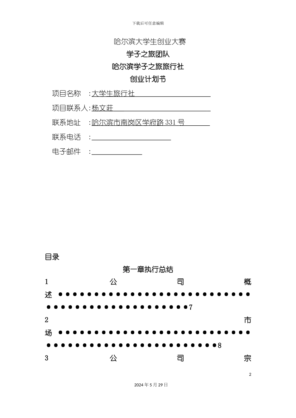 大学生旅行社商业计划书_第2页