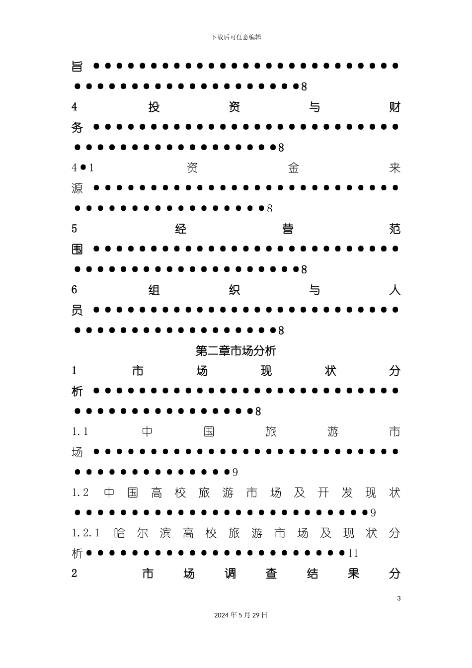 大学生旅行社商业计划书_第3页