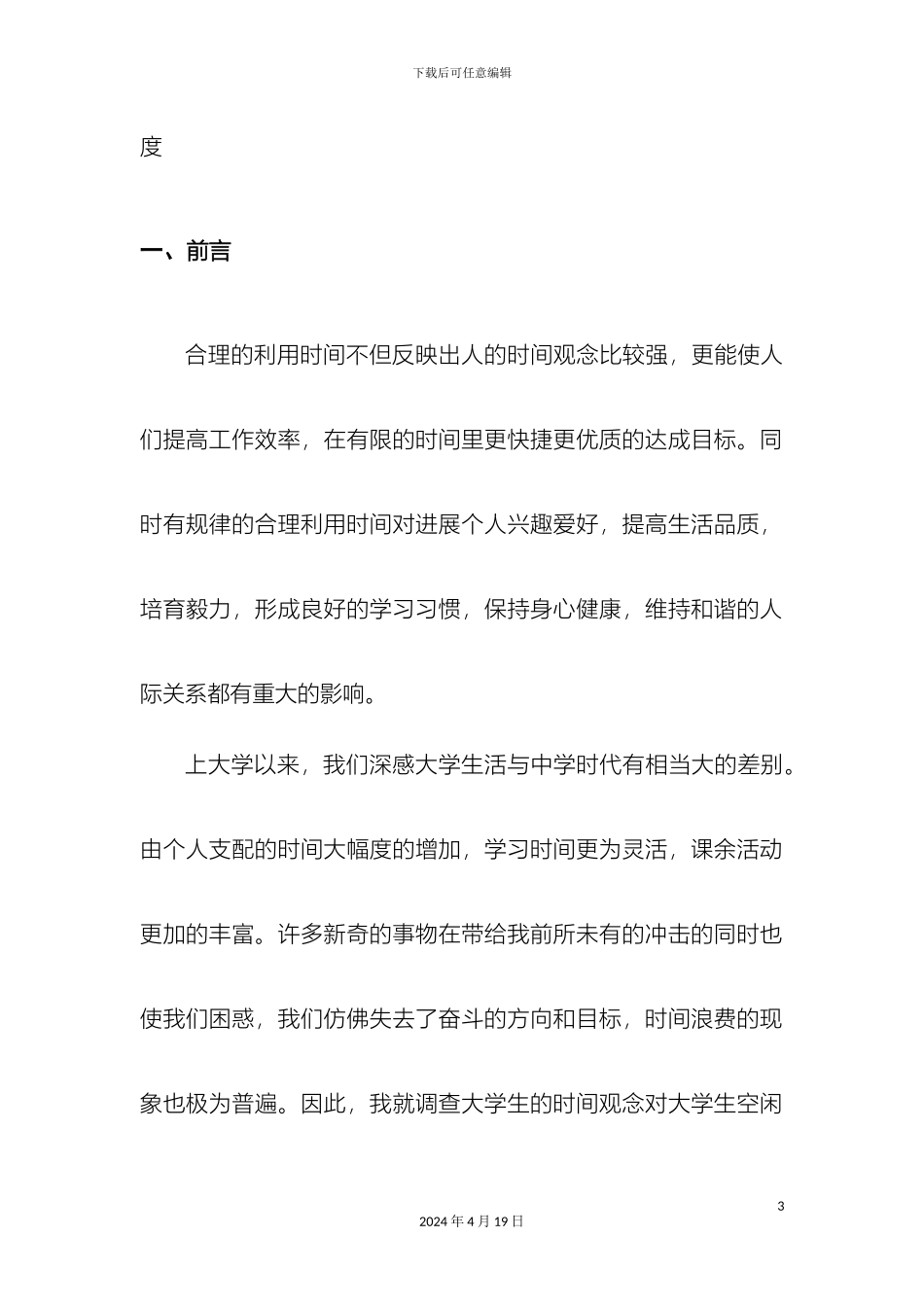 大学生时间观念的调查报告_第3页