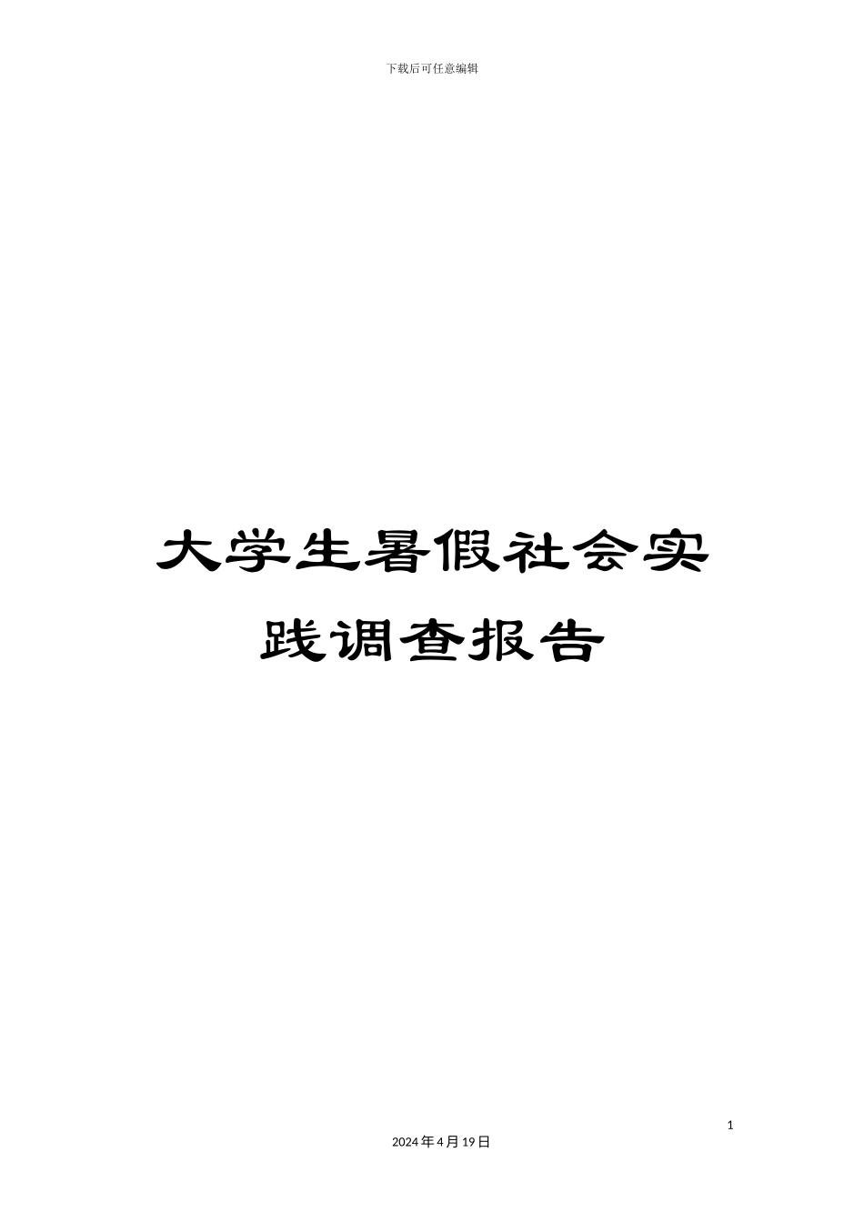大学生暑假社会实践调查报告_第1页