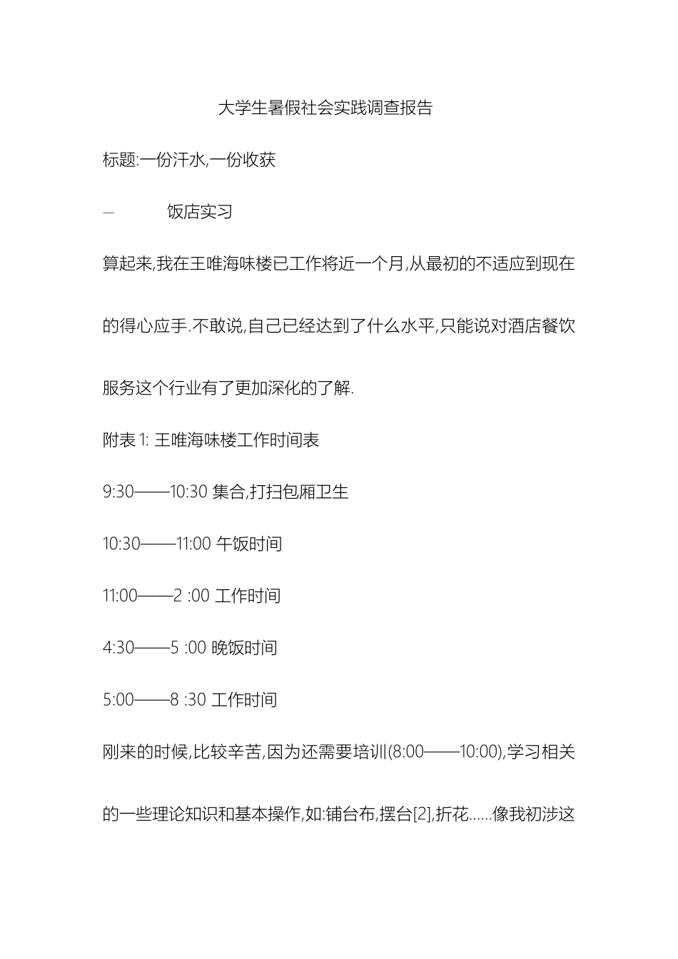 大学生暑假社会实践调查报告_第2页