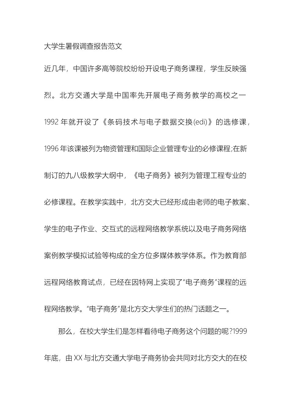 大学生暑假调查报告范文_第2页