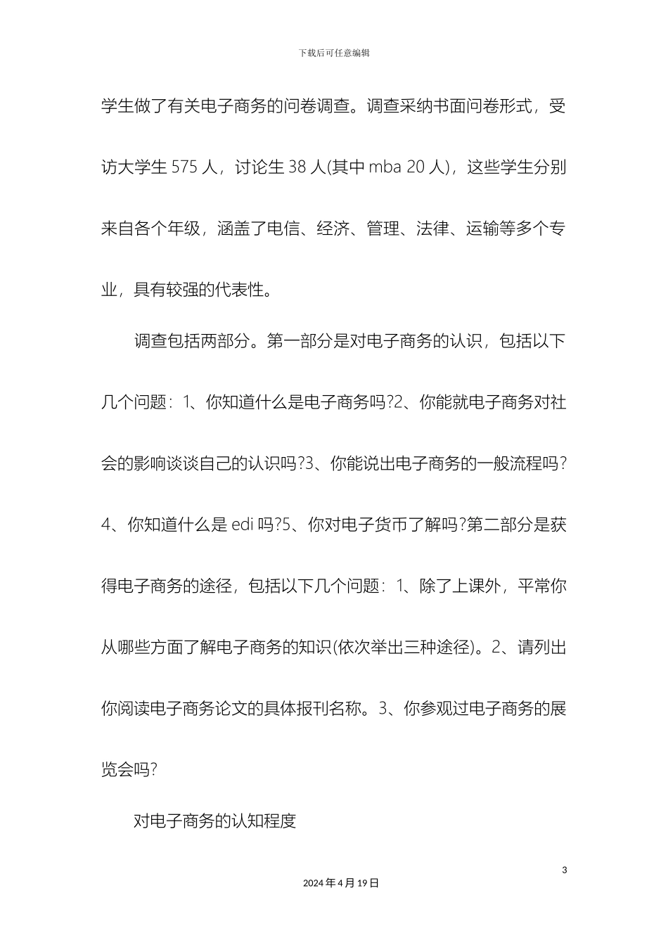 大学生暑假调查报告范文_第3页