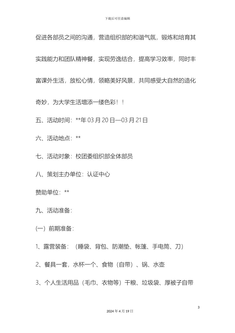 大学生春游策划方案大全_第3页