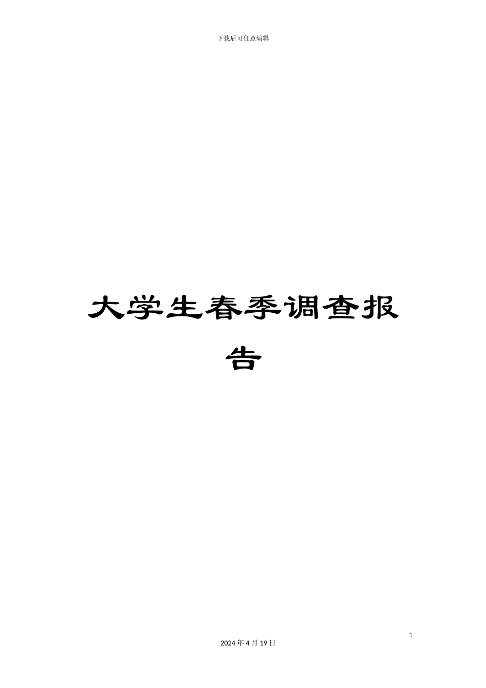 大学生春季调查报告_第1页
