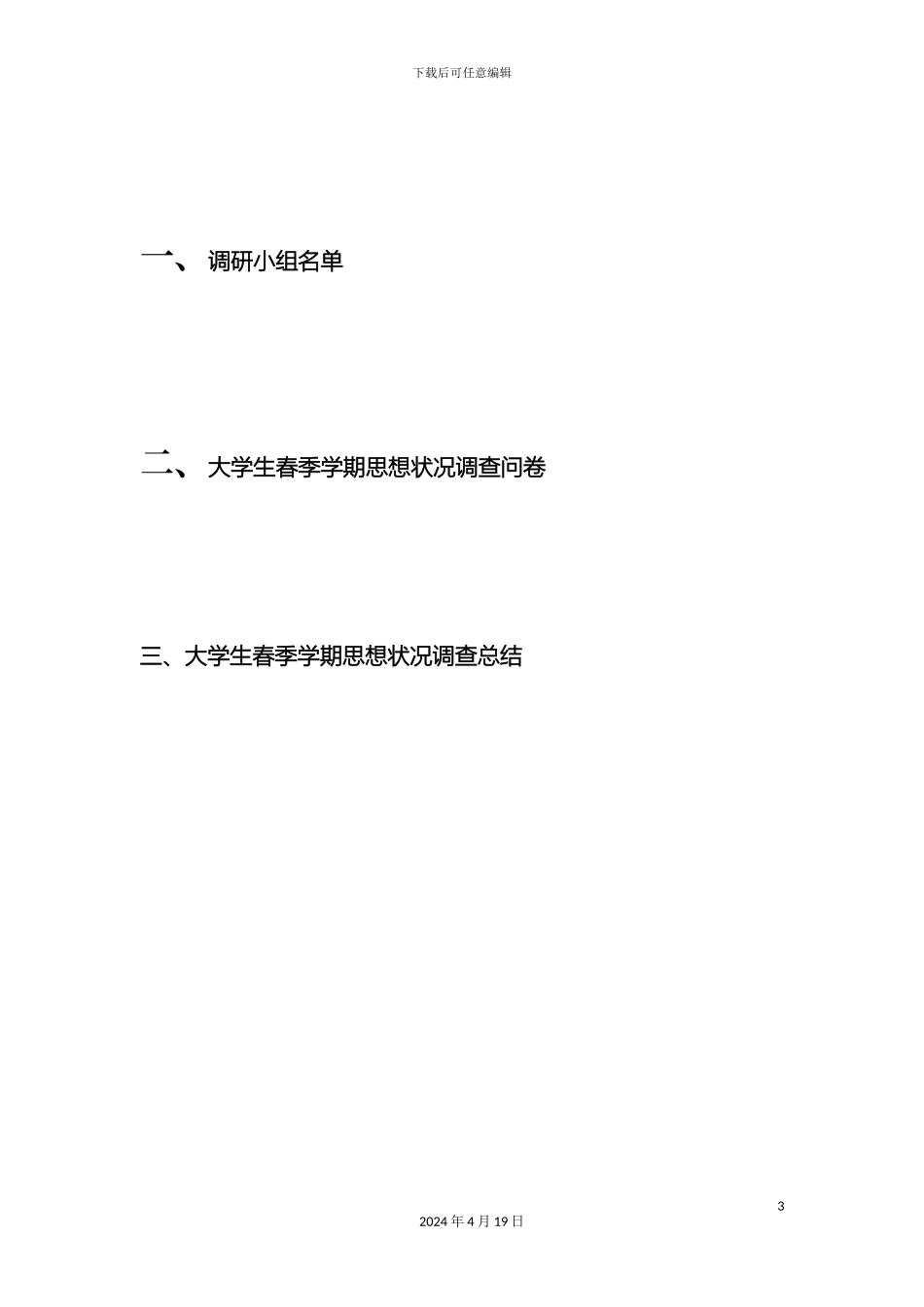 大学生春季调查报告_第3页