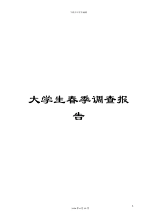 大学生春季调查报告
