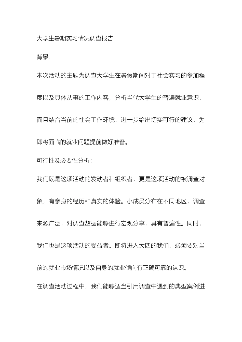 大学生暑期实习情况调查报告_第2页