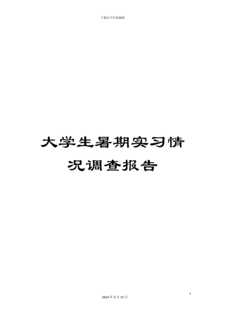 大学生暑期实习情况调查报告