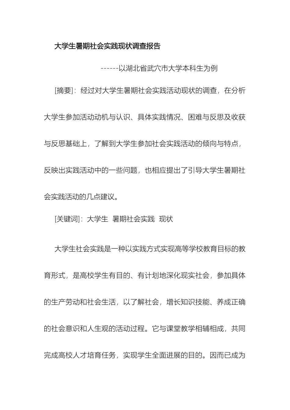 大学生暑期社会实践的现状调查报告_第2页