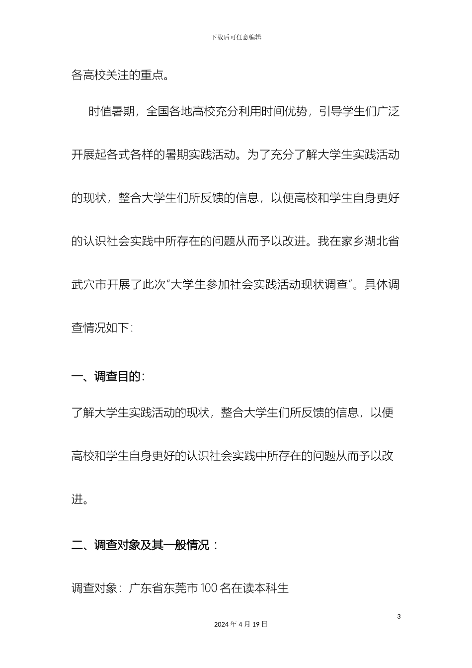 大学生暑期社会实践的现状调查报告_第3页