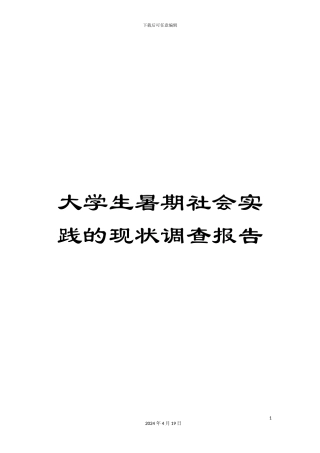 大学生暑期社会实践的现状调查报告
