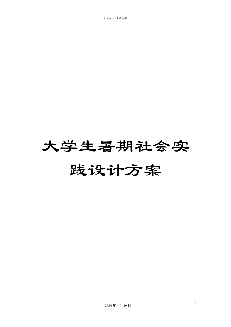 大学生暑期社会实践设计方案_第1页