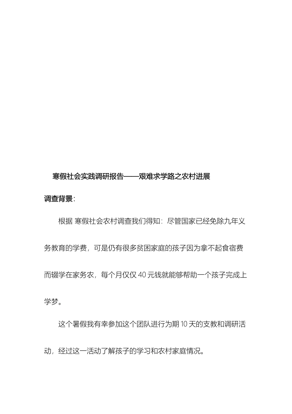 大学生暑期社会实践调研报告范文_第2页