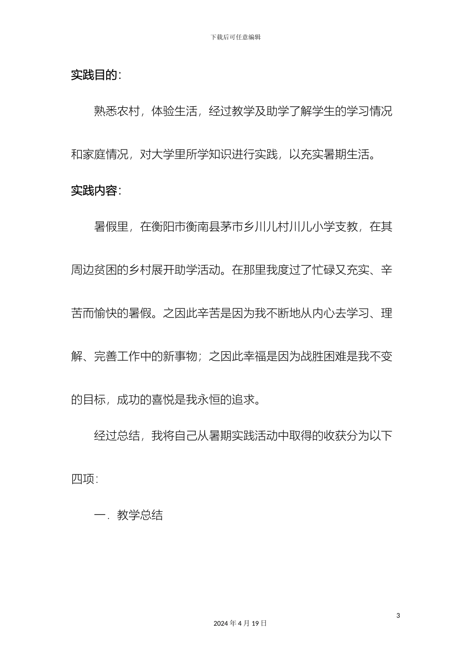 大学生暑期社会实践调研报告范文_第3页