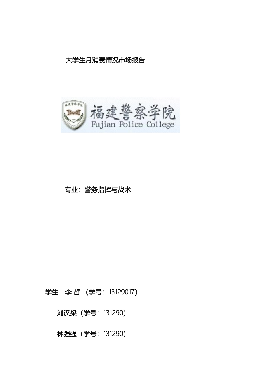 大学生月消费情况调查报告_第2页