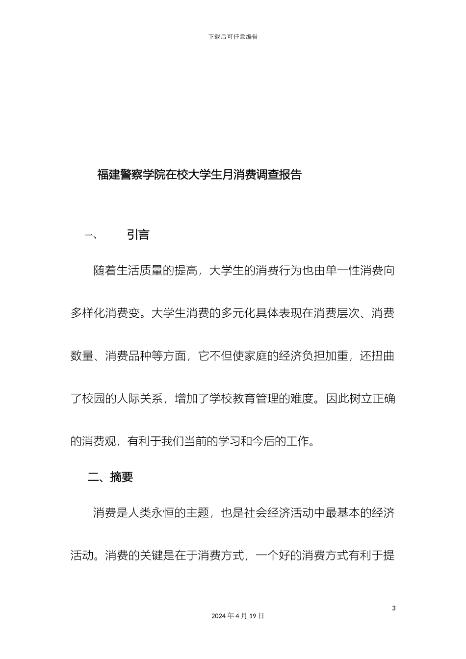 大学生月消费情况调查报告_第3页