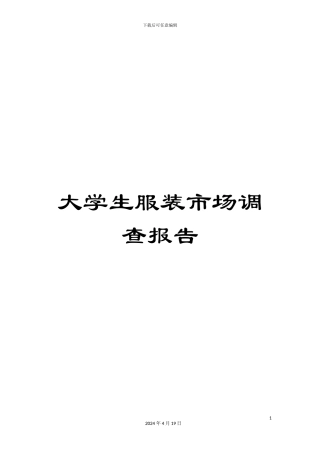 大学生服装市场调查报告