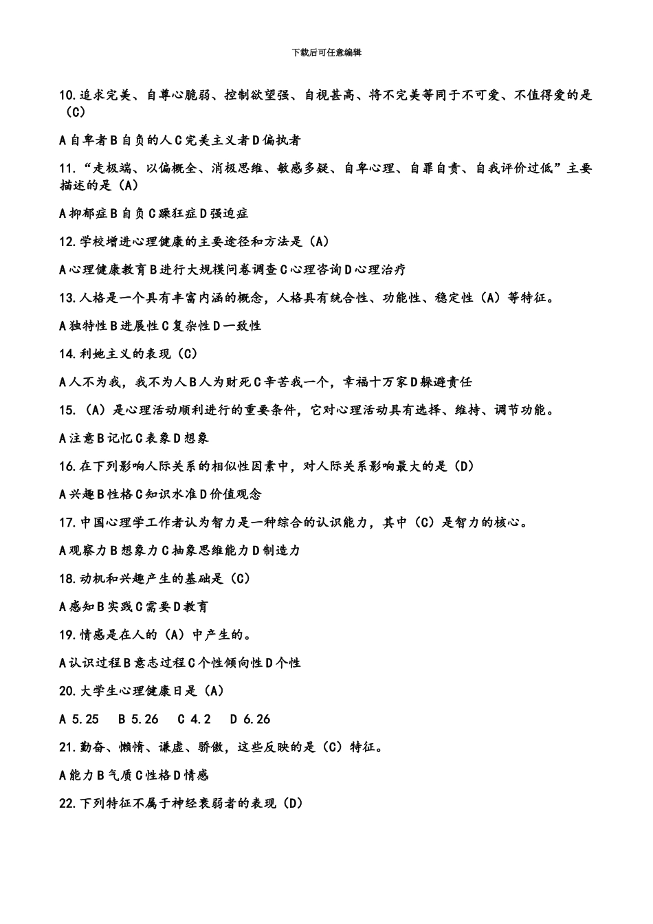 大学生朋辈心理辅导大赛笔试题库_第3页