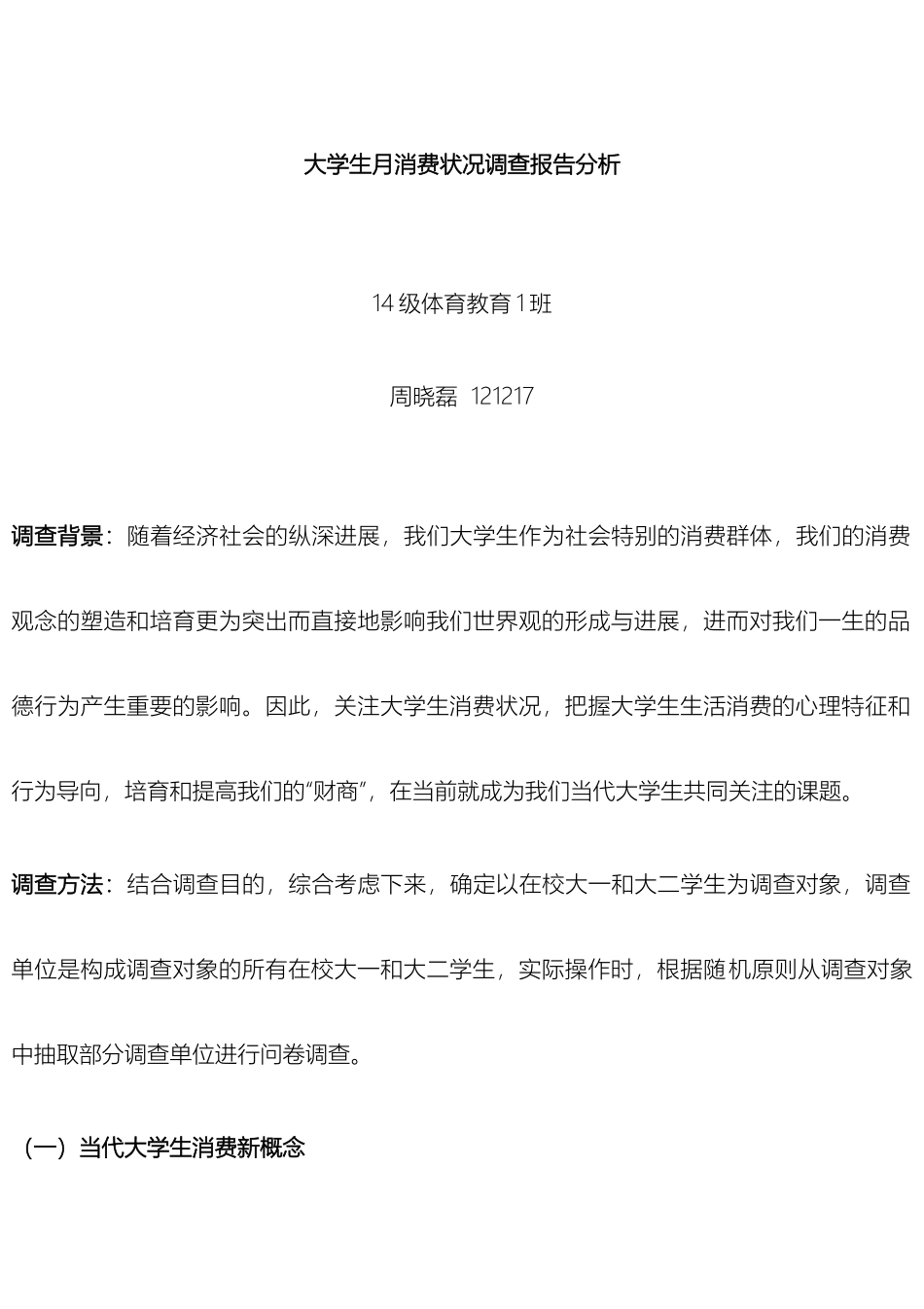 大学生月消费状况调查报告分析_第2页