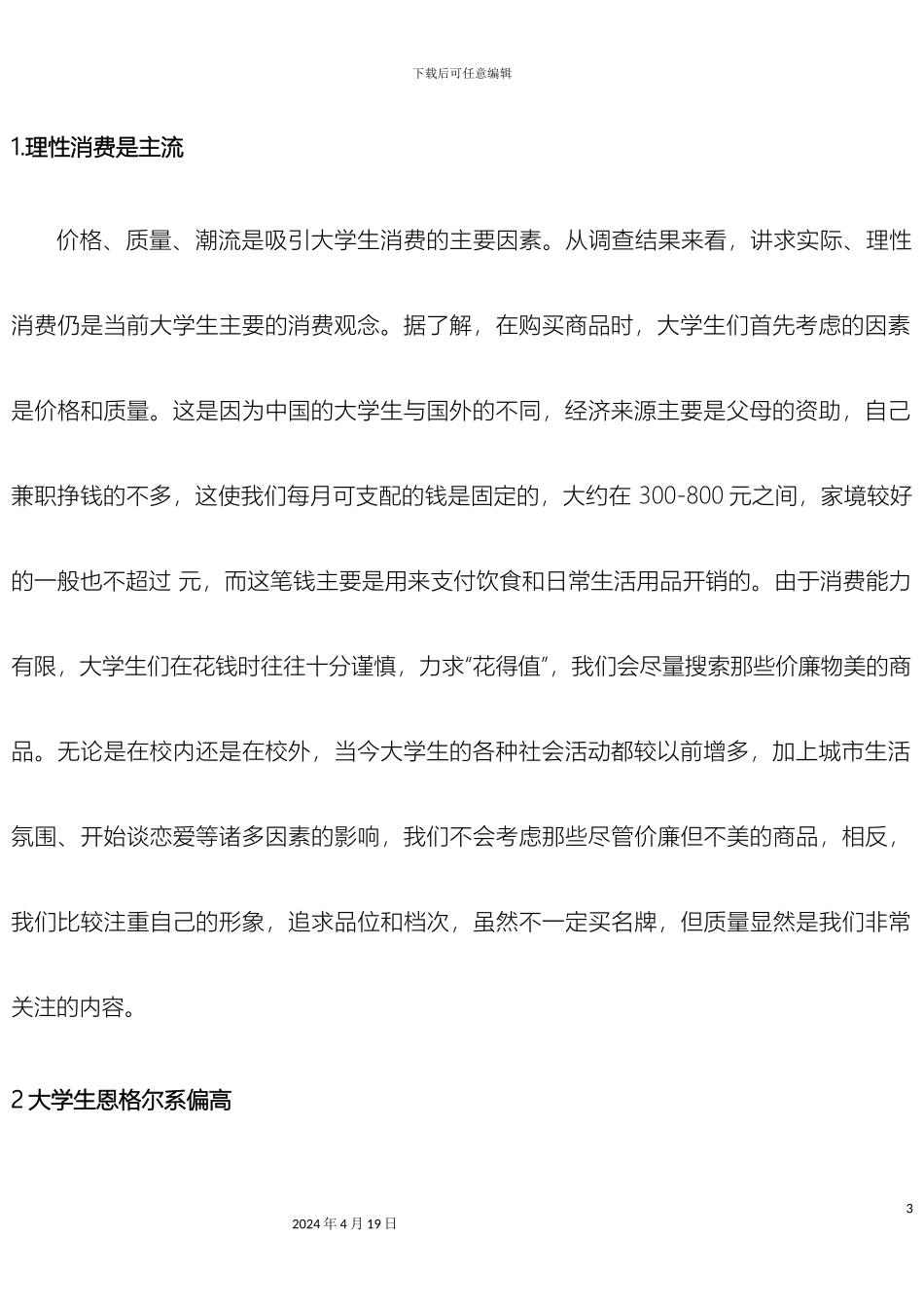 大学生月消费状况调查报告分析_第3页