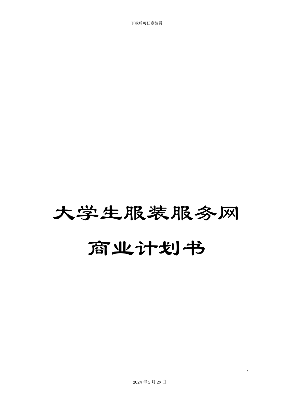 大学生服装服务网商业计划书_第1页