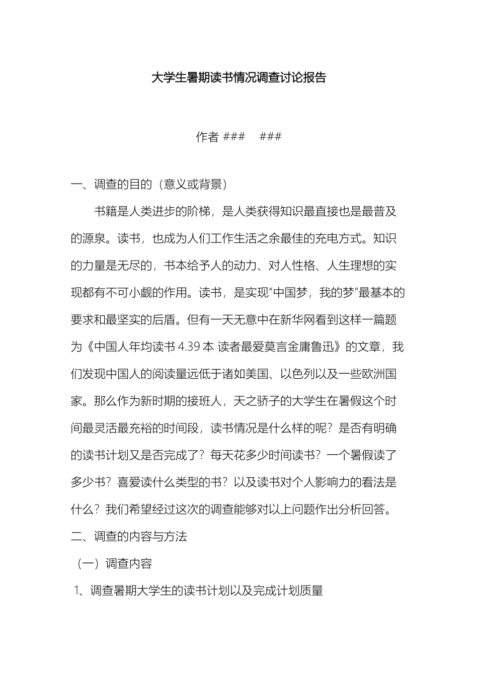 大学生暑期读书情况调查研究报告_第2页