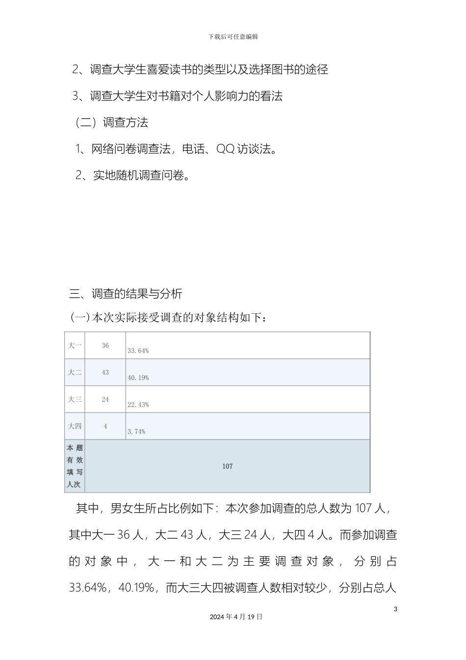 大学生暑期读书情况调查研究报告_第3页