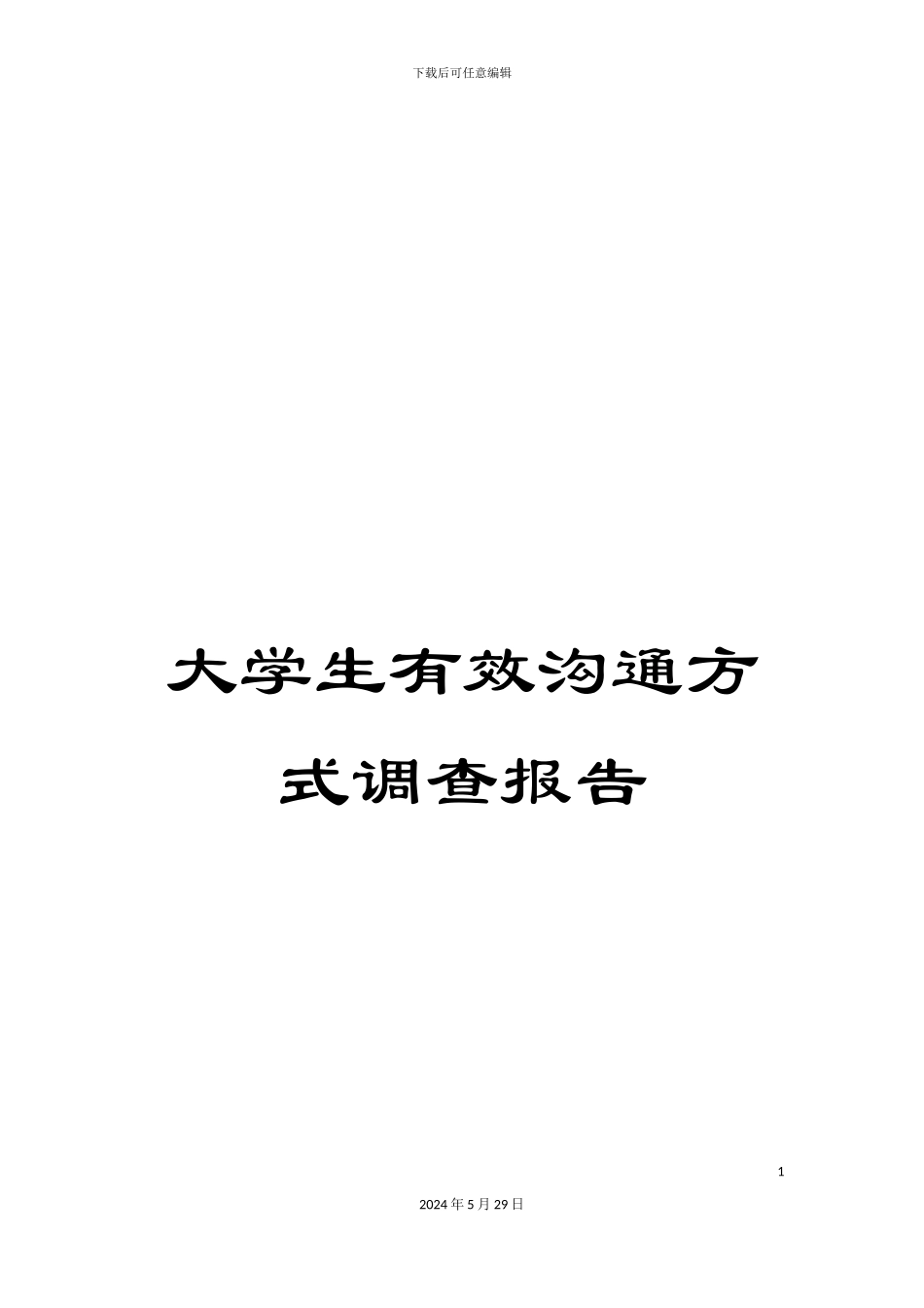 大学生有效沟通方式调查报告_第1页