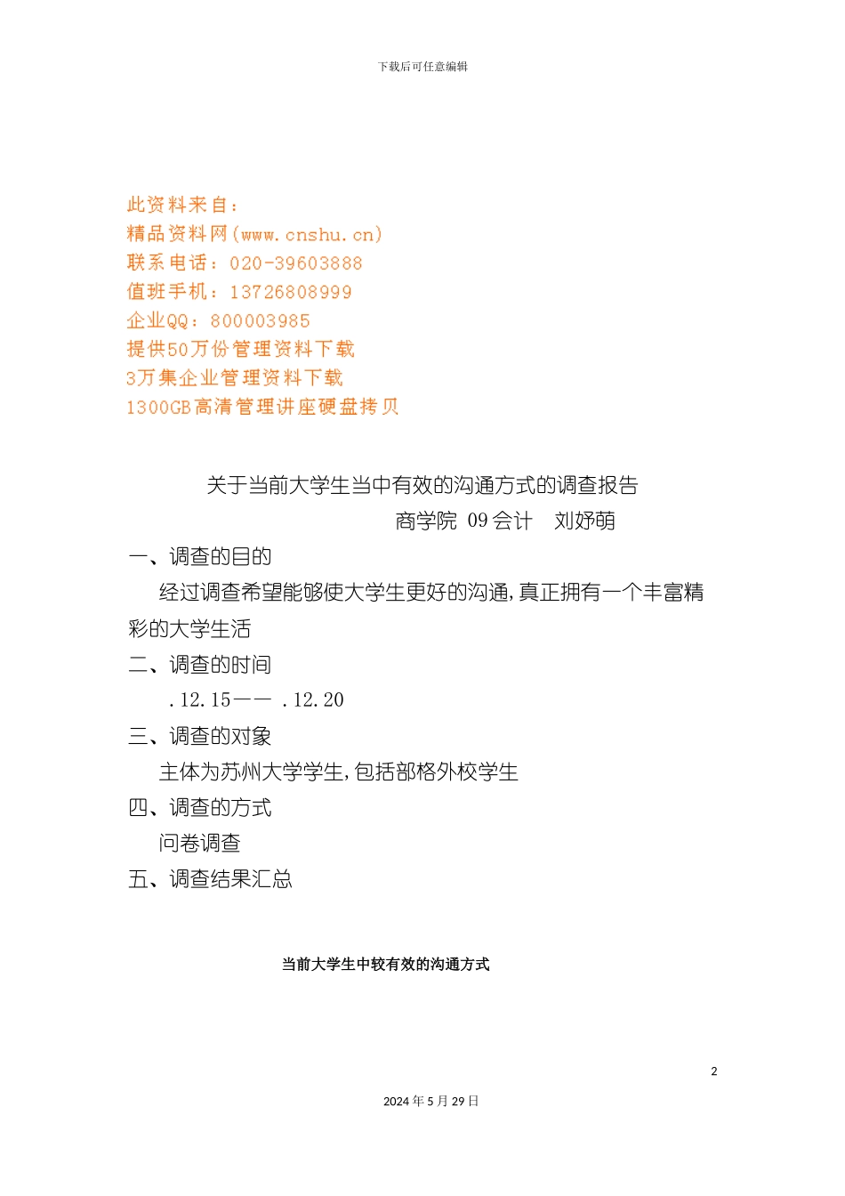 大学生有效沟通方式调查报告_第2页